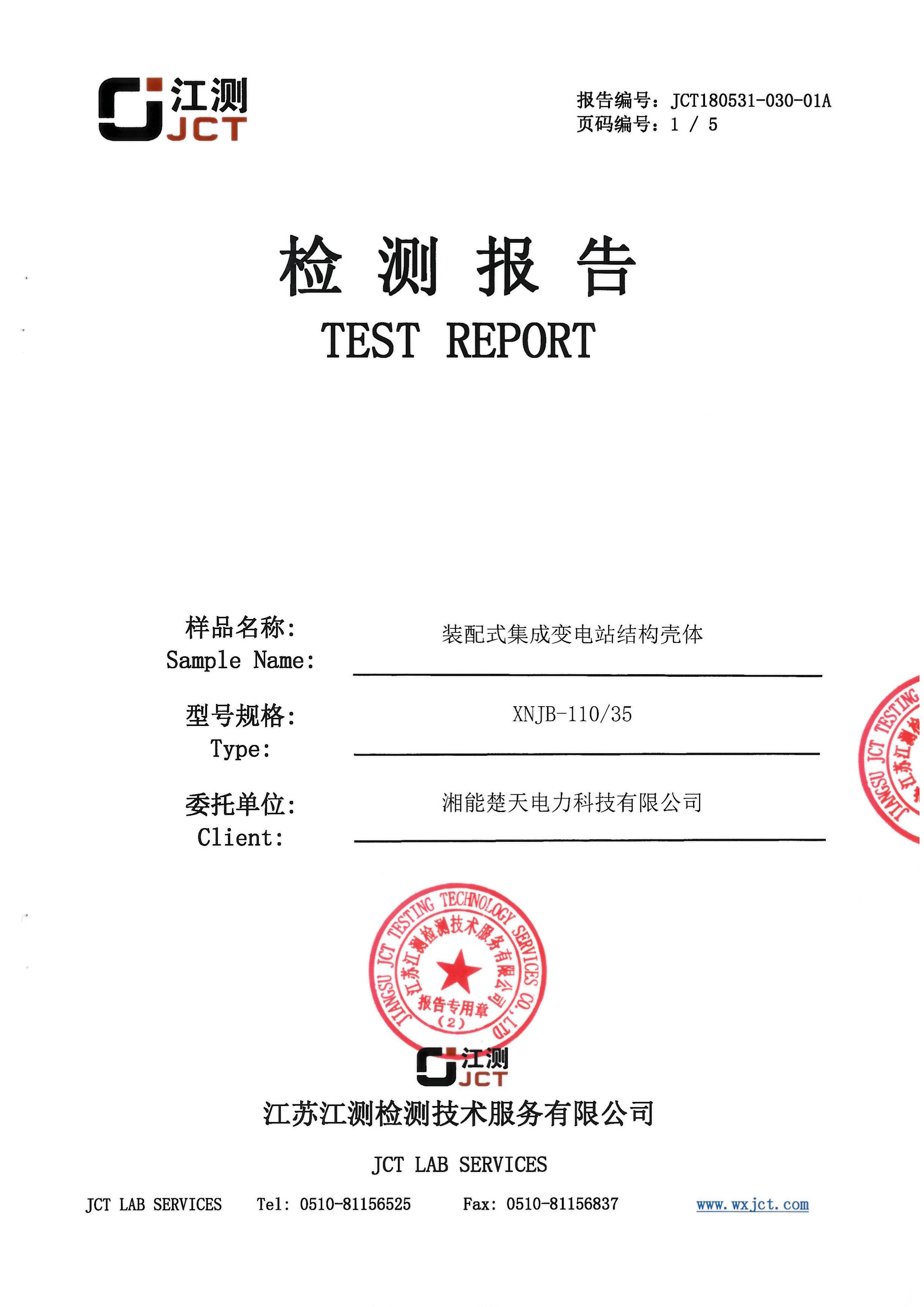 装配式集成变电站低温检测报告