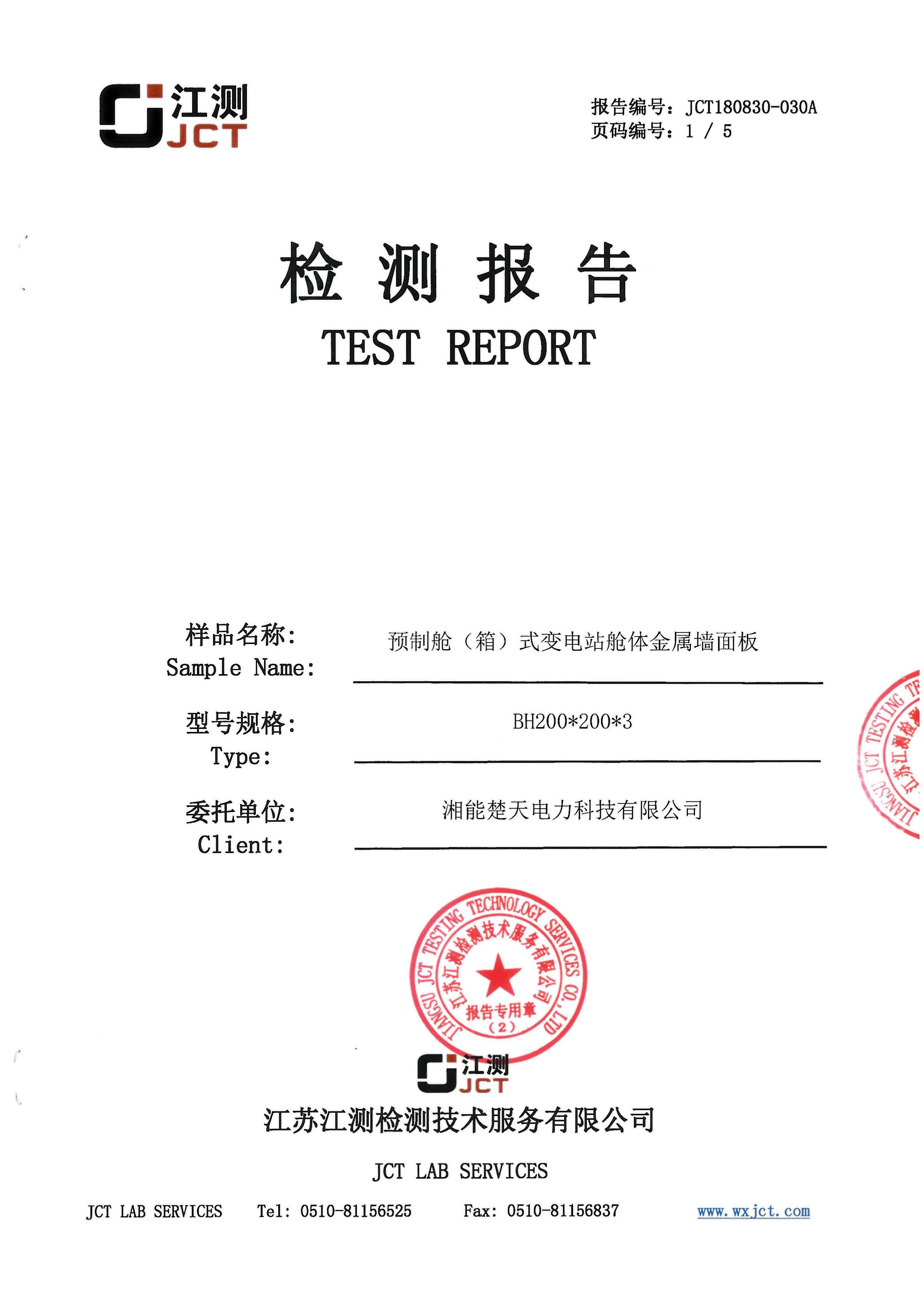 预制舱变电站盐雾检测报告