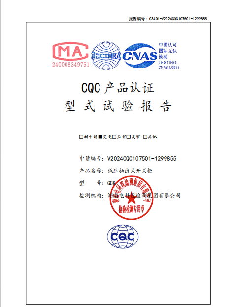 试验报告（ 低压抽出式开关柜V2024CQC107501-1299855 GCK 2500A）