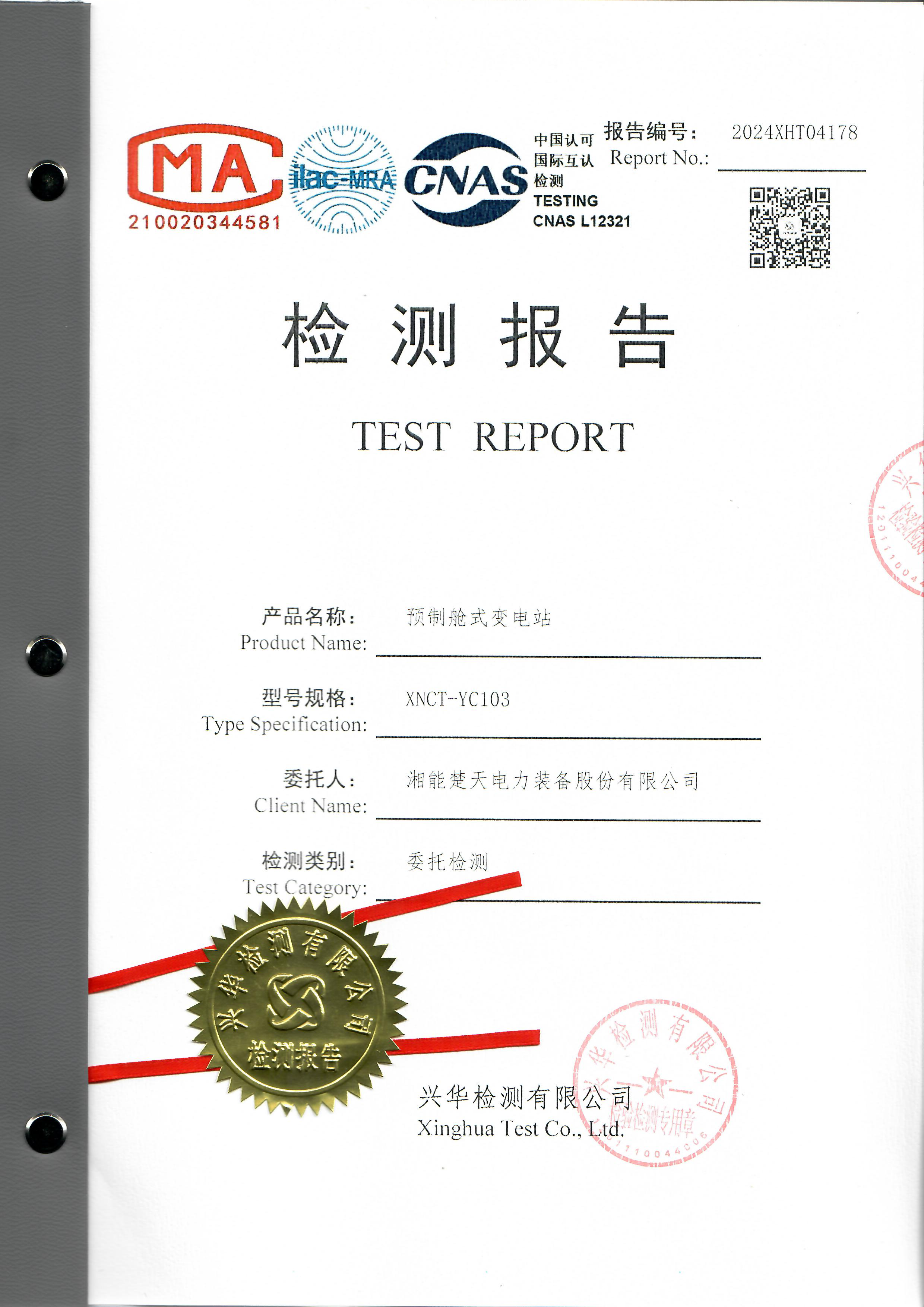 预制舱式变电站 检测报告 (XNCT-YC103)