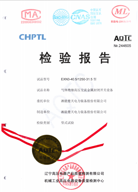 检验报告（EXN3-40.5 1250-31.5内部电弧试验）