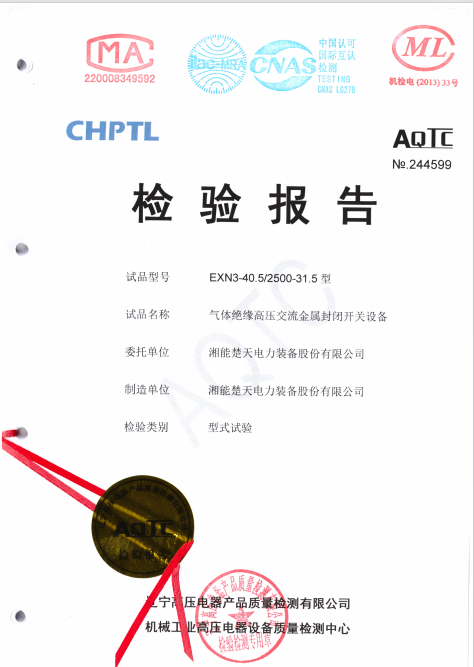 检验报告（EXN3-40.5 2500-31.5型式试验）