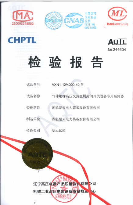 检验报告（VXN1-12 4000-40断路器）