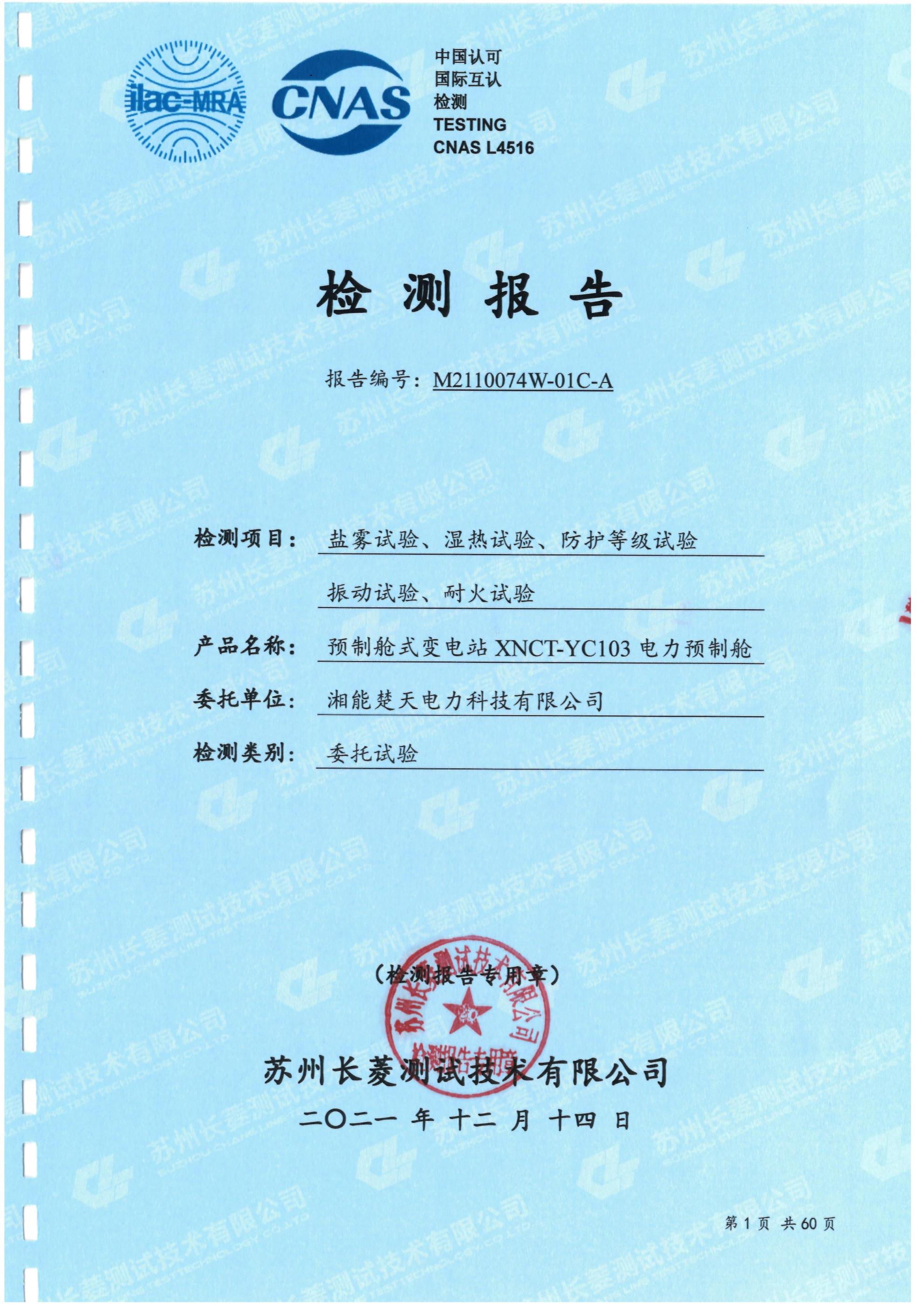 XNCT-YC103电力预制舱盐雾、湿热、振动、耐火试验