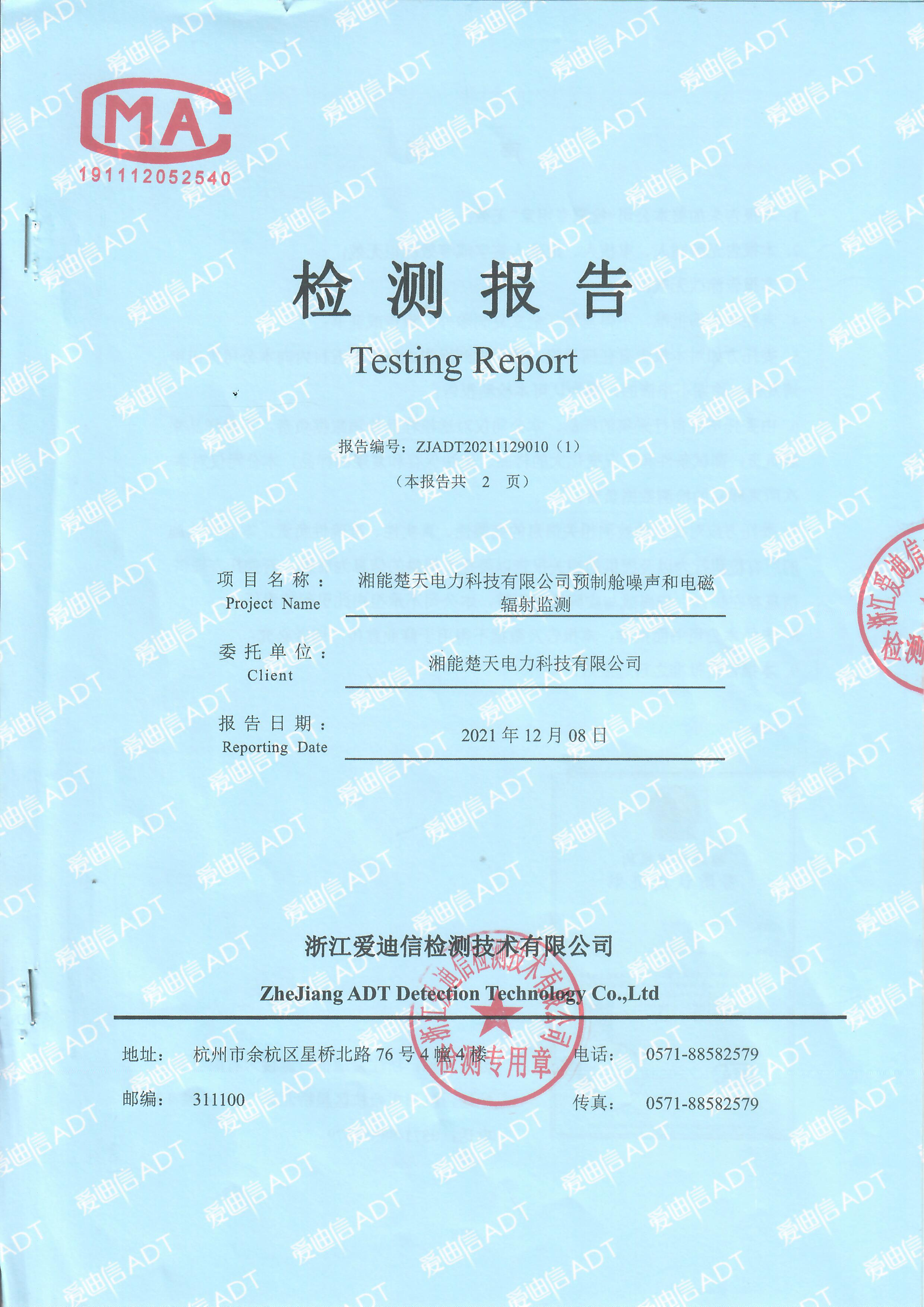 预制舱噪声和电磁辐射监测