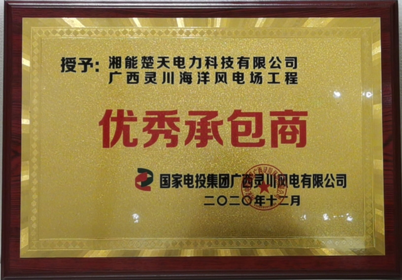 优秀承包商（国电投集团）