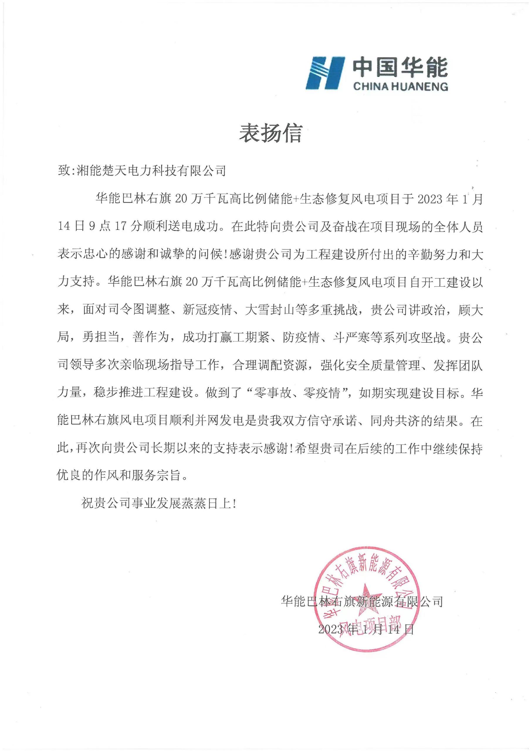 表扬信（巴林右旗项目）