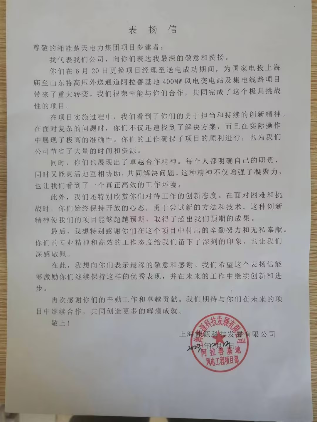 表扬信（阿拉善项目）