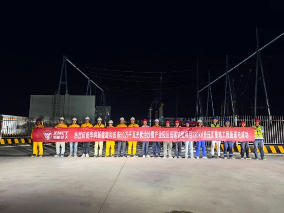 喜报|热烈庆祝华润新能源新疆和田市50万千瓦光伏治沙暨产业园区低碳转型项目220kV升压汇集站PC总承包工程反送电成功
