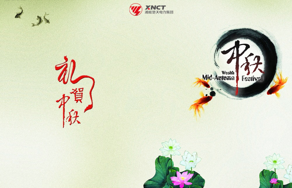 礼贺中秋.jpg