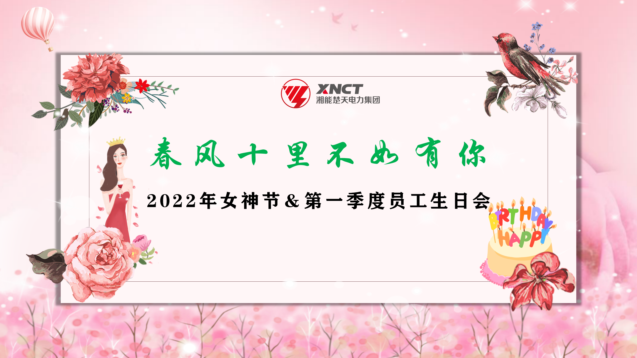 1646813823605069.png 春风十里不如有你和2022女神节及第一季度员工生日会PPT背景-20220308_01.png