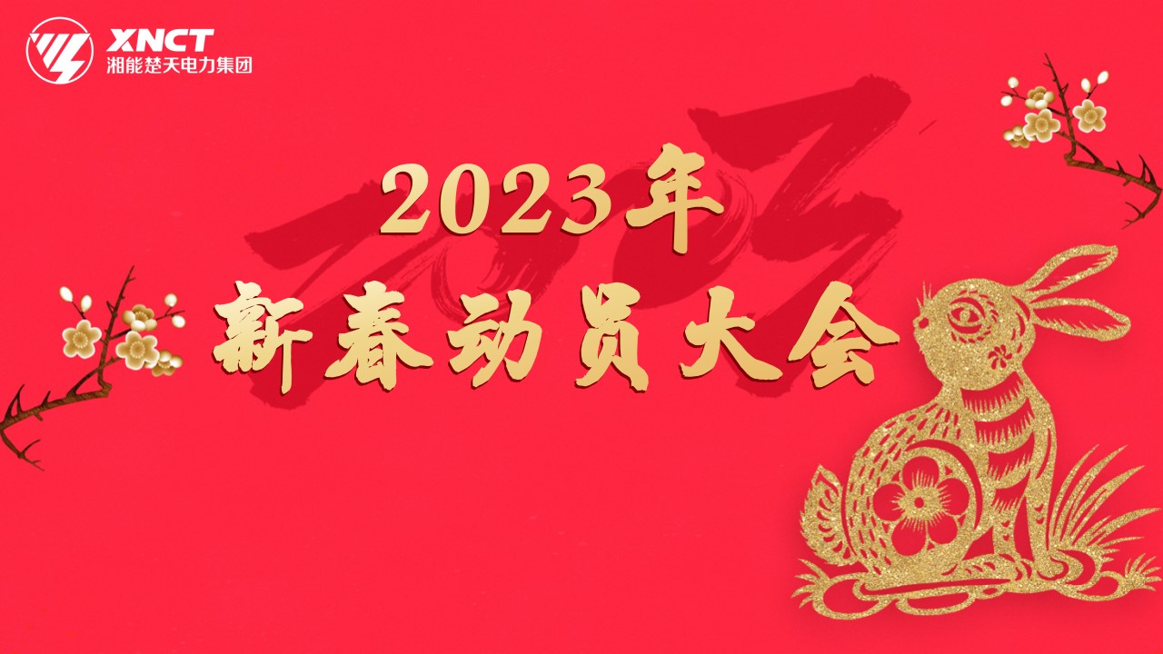 1675482876933144.jpg 1.29新春动员大会背景.jpg.jpg