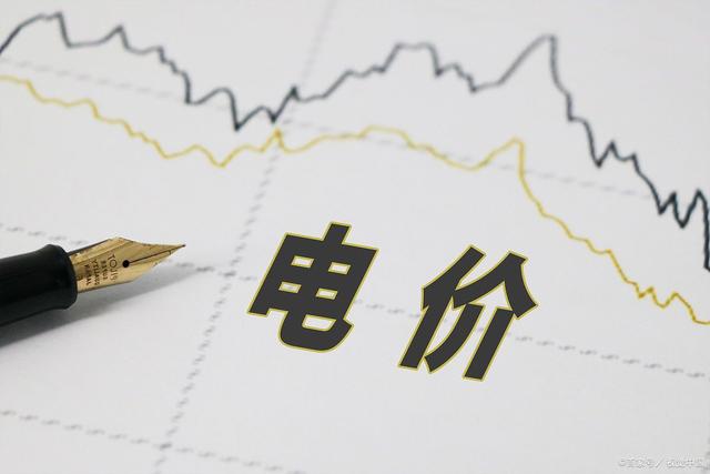 1684464077458331.jpeg 电价.jpeg