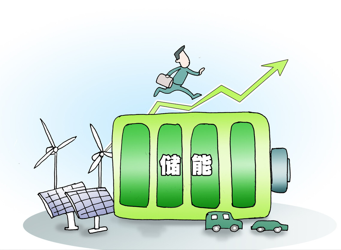 1685239843469433.png 储能1.png