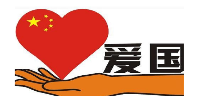 爱国.png